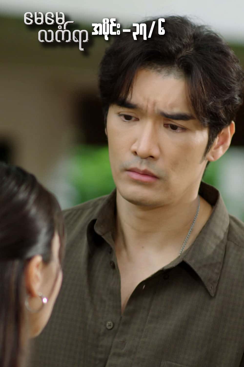မေမေ့လက်ရာ-အပိုင်း၃၇/၆