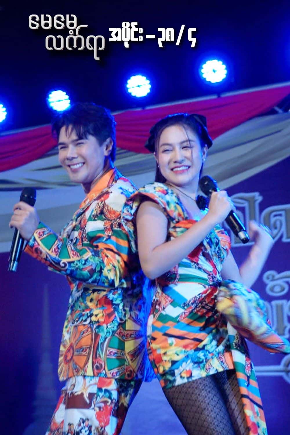 မေမေ့လက်ရာ-အပိုင်း၃၈/၄
