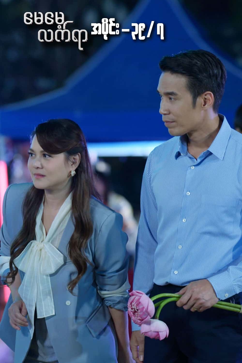 မေမေ့လက်ရာ-အပိုင်း၃၉/၇