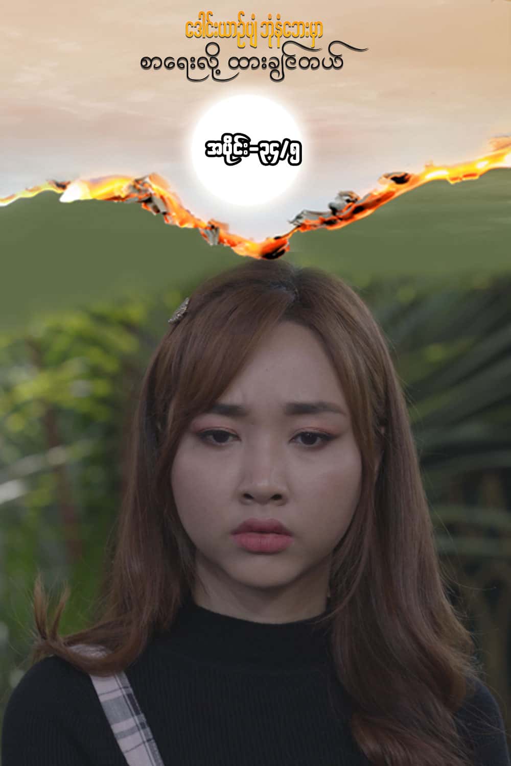 ဒေါင်းယာဉ်ပျံ-အပိုင်း၃၄/၅