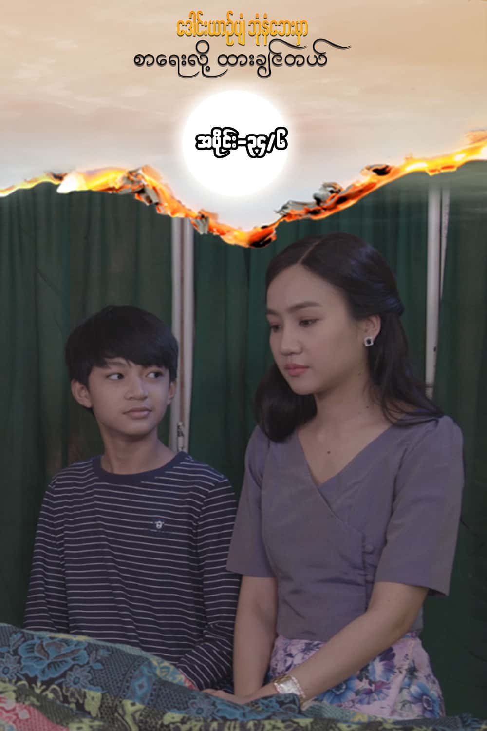 ဒေါင်းယာဉ်ပျံ-အပိုင်း၃၄/၆