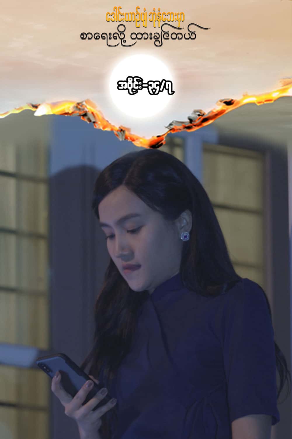 ဒေါင်းယာဉ်ပျံ-အပိုင်း၃၄/၇