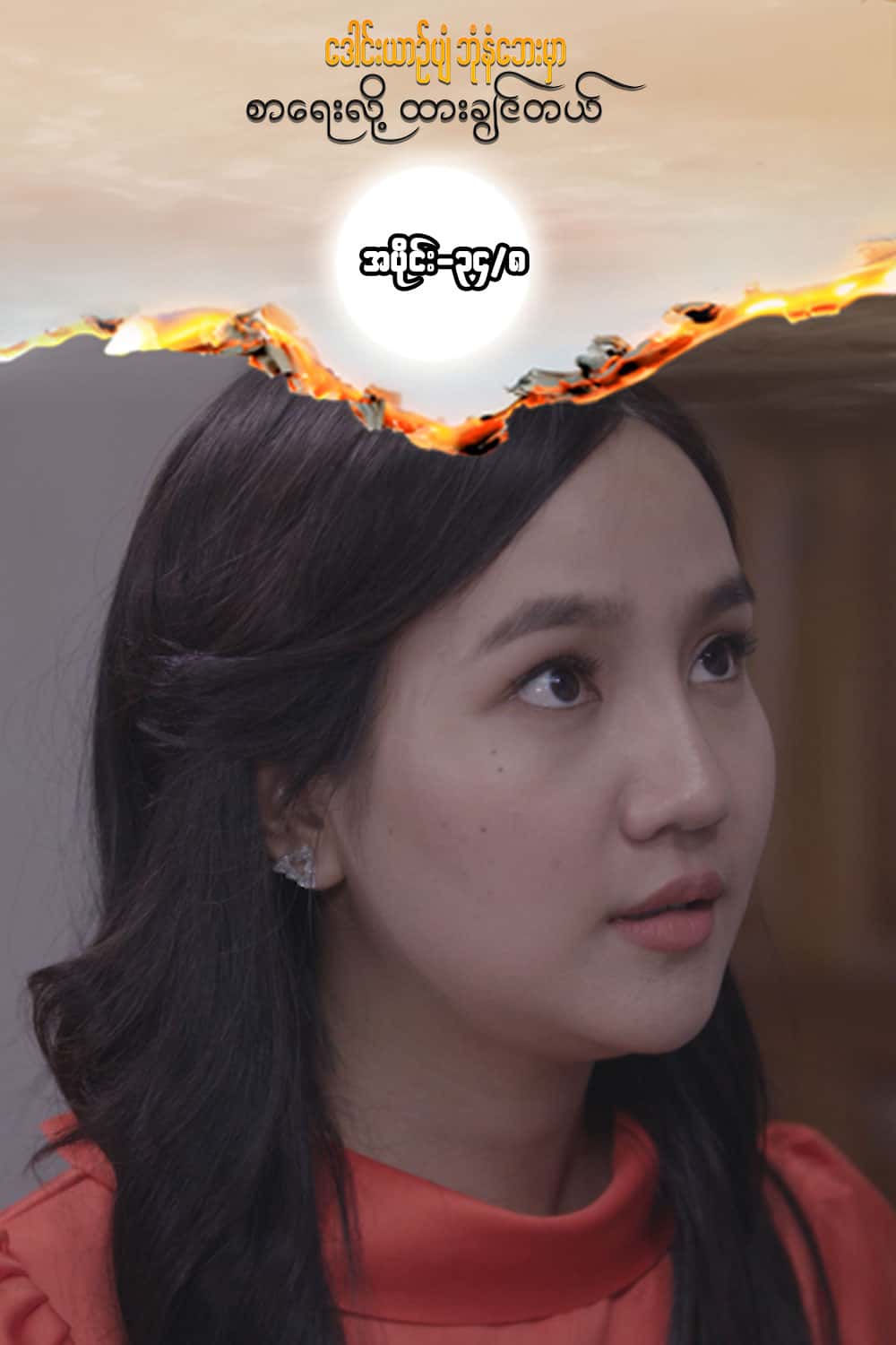 ဒေါင်းယာဉ်ပျံ-အပိုင်း၃၄/၈