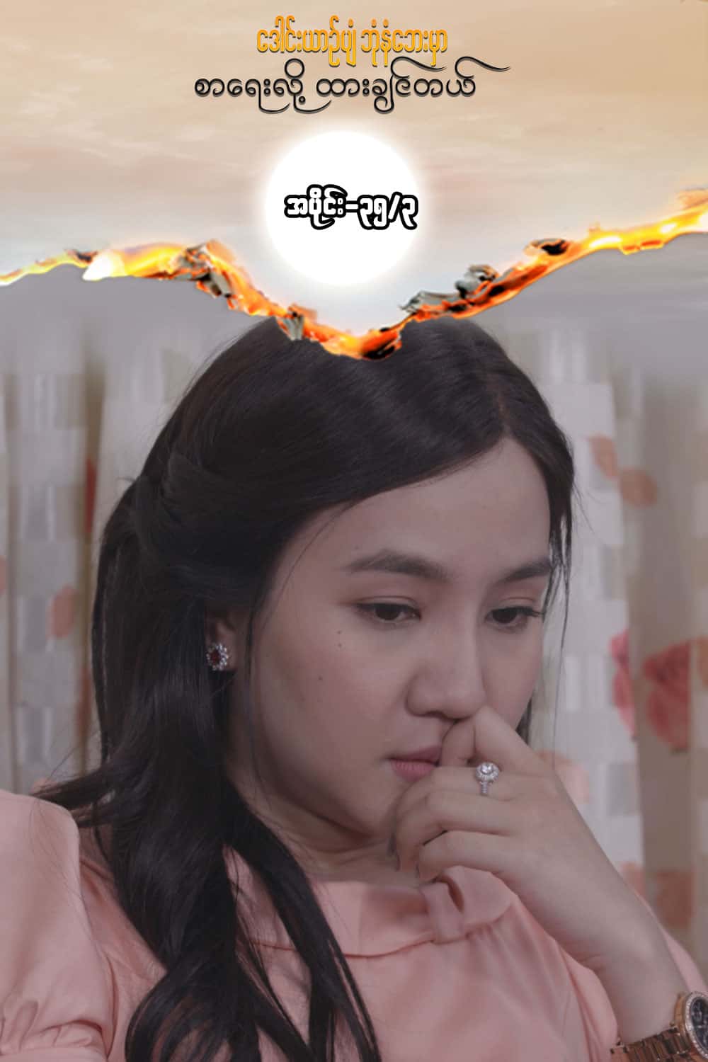ဒေါင်းယာဉ်ပျံ-အပိုင်း၃၅/၃