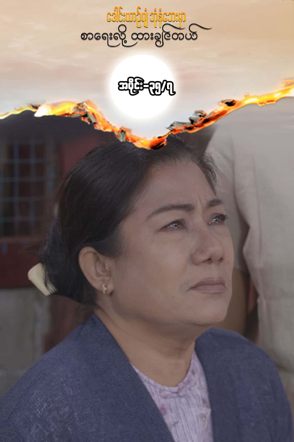 ဒေါင်းယာဉ်ပျံ-အပိုင်း၃၅/၇