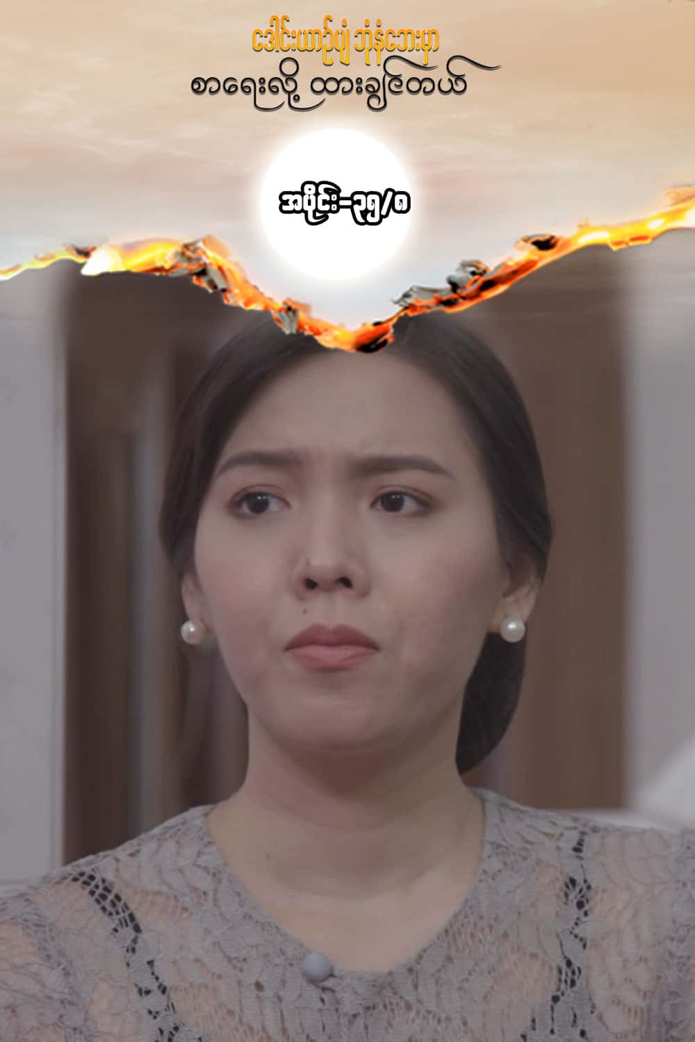 ဒေါင်းယာဉ်ပျံ-အပိုင်း၃၅/၈