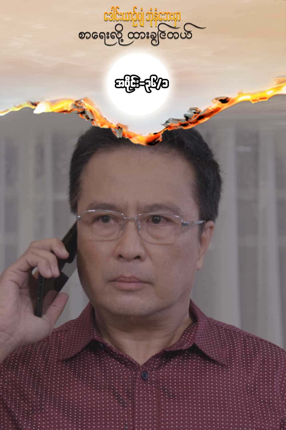 ဒေါင်းယာဉ်ပျံ-အပိုင်း၃၆/၁
