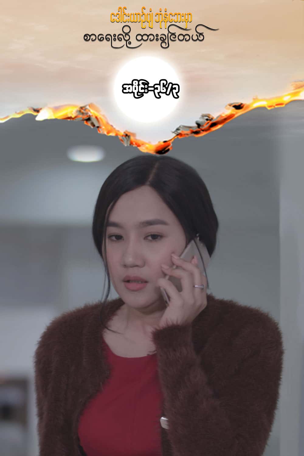 ဒေါင်းယာဉ်ပျံ-အပိုင်း၃၆/၃
