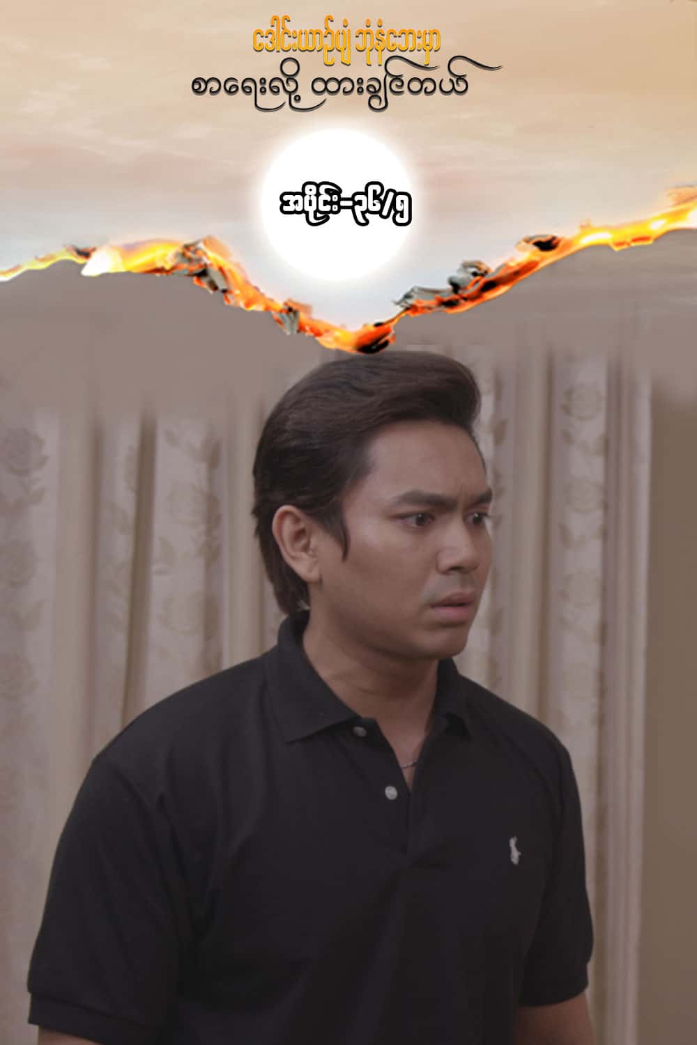 ဒေါင်းယာဉ်ပျံ-အပိုင်း၃၆/၅