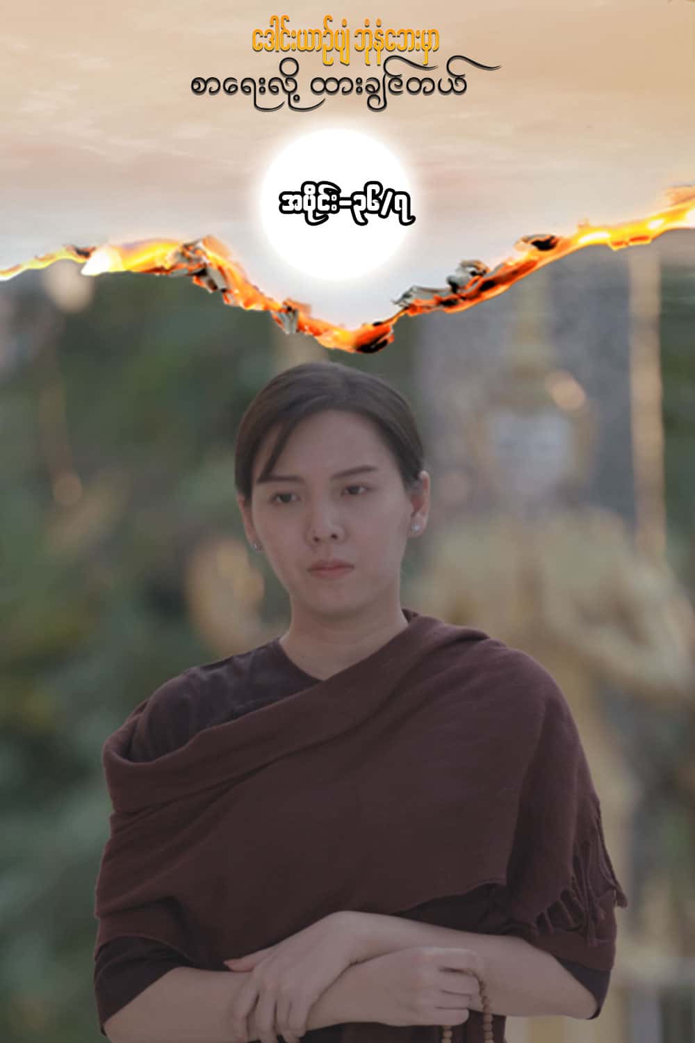 ဒေါင်းယာဉ်ပျံ-အပိုင်း၃၆/၇