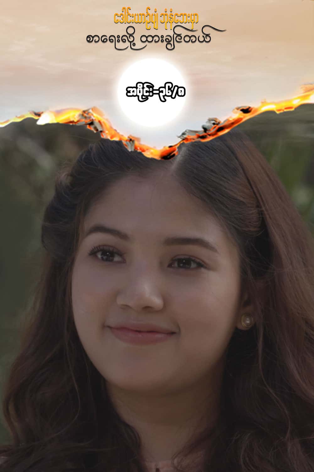 ဒေါင်းယာဉ်ပျံ-အပိုင်း၃၆/၈