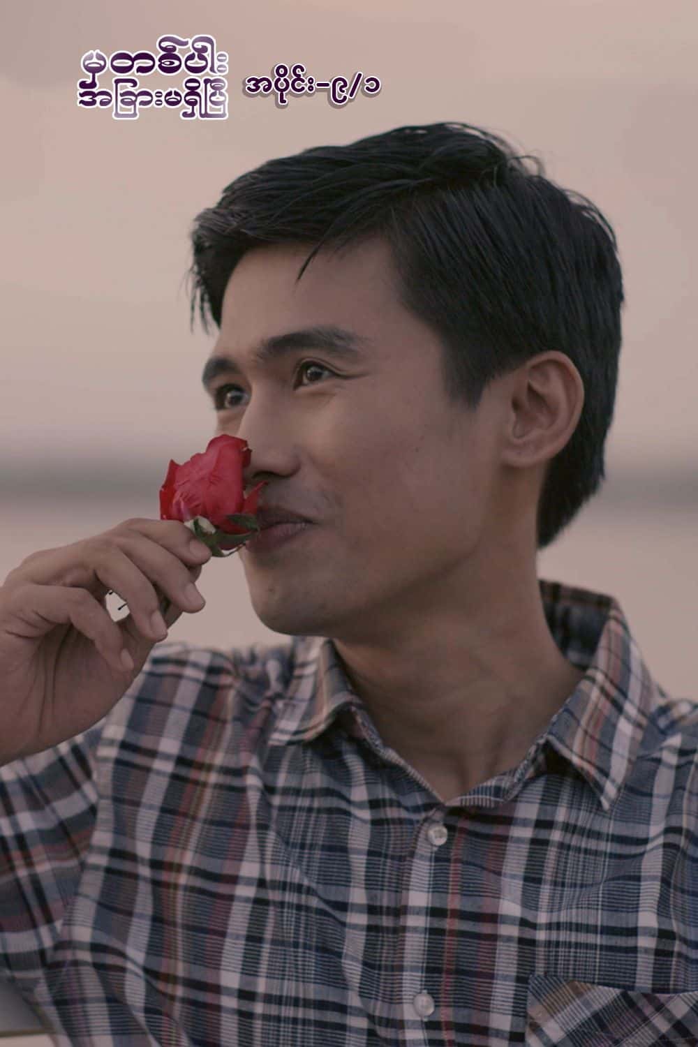 မှတစ်ပါးအခြားမရှိပြီ-အပိုင်း၉/၁