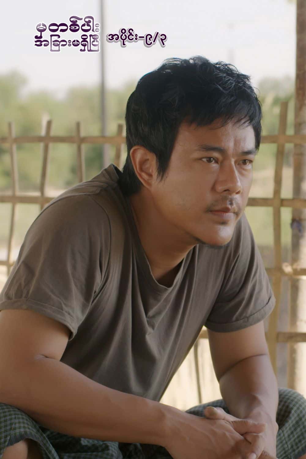 မှတစ်ပါးအခြားမရှိပြီ-အပိုင်း၉/၃