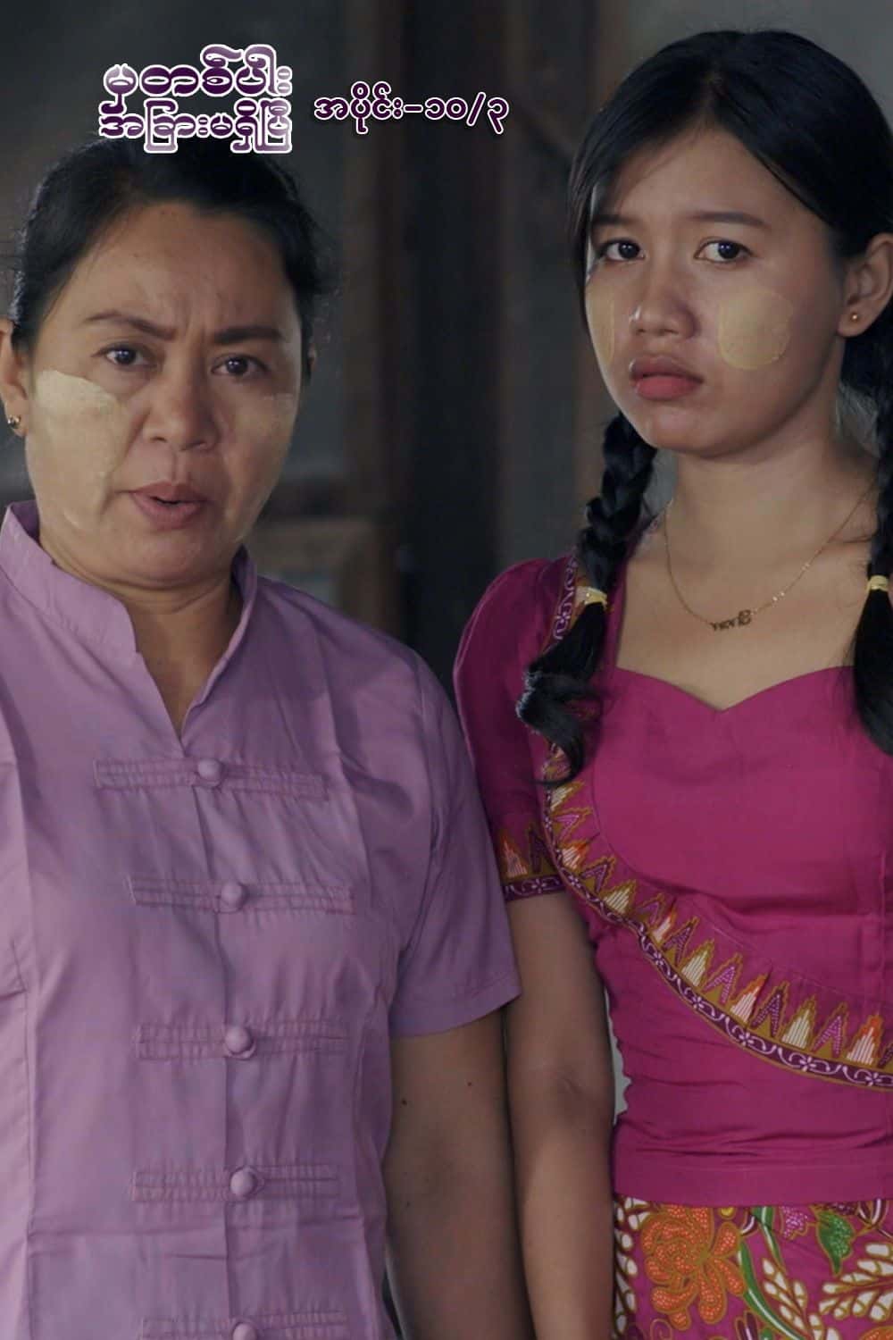 မှတစ်ပါးအခြားမရှိပြီ-အပိုင်း၁၀/၃