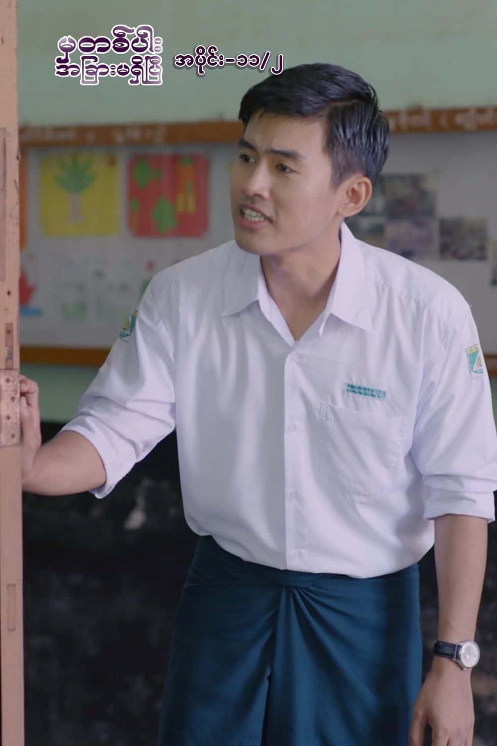 မှတစ်ပါးအခြားမရှိပြီ-အပိုင်း၁၁/၂