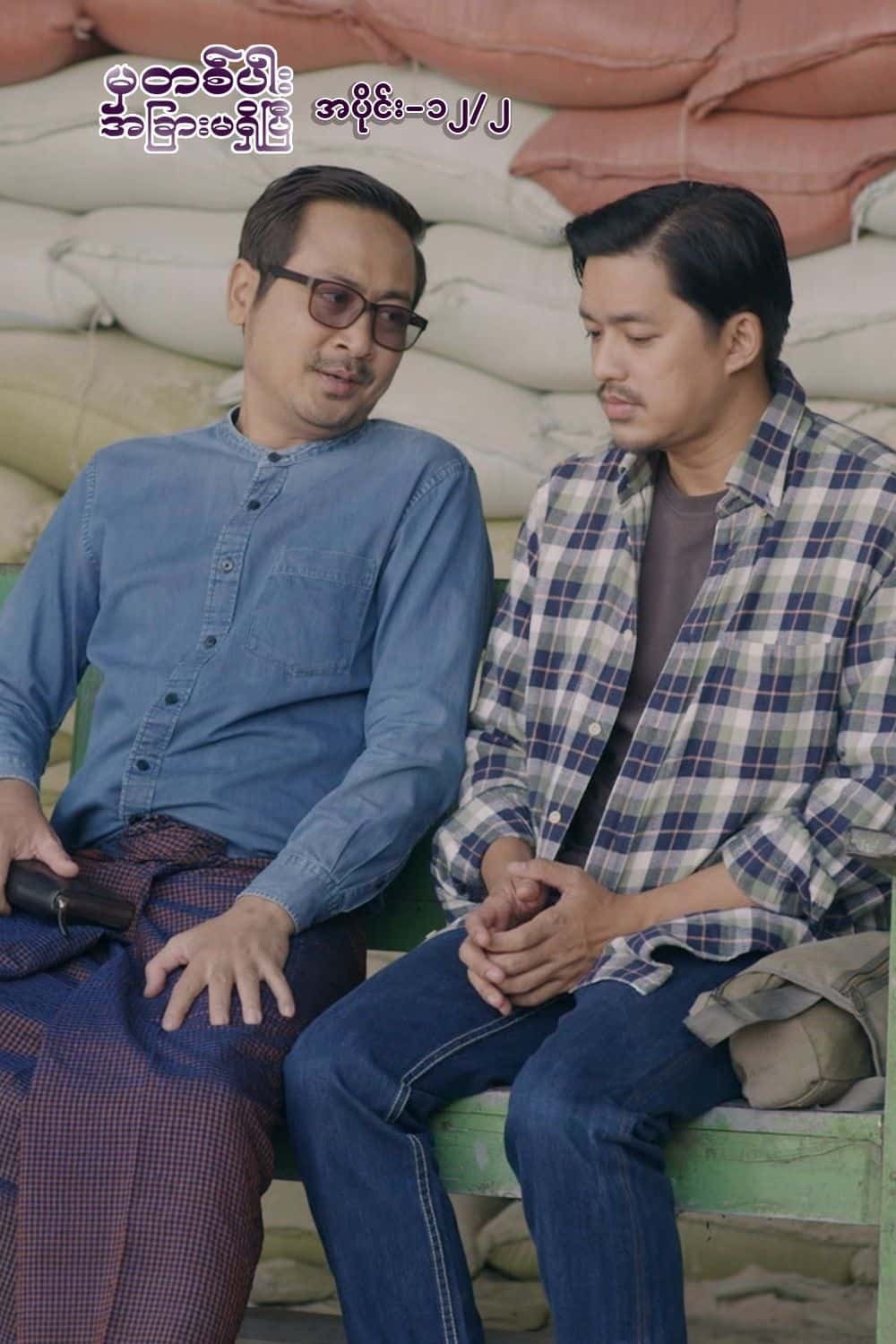 မှတစ်ပါးအခြားမရှိပြီ-အပိုင်း၁၂/၂