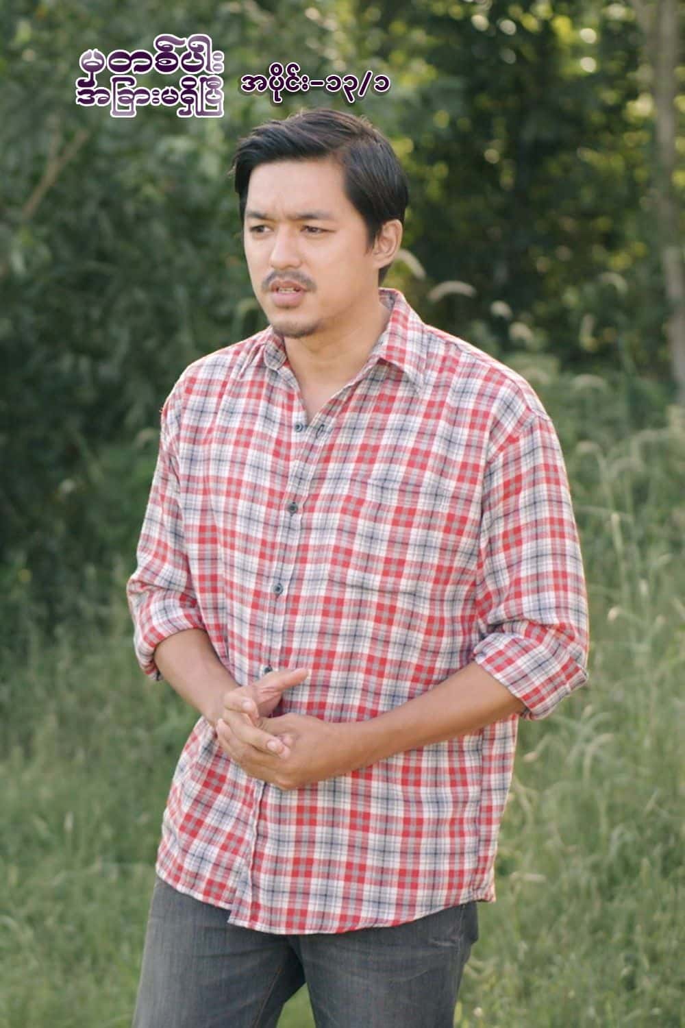 မှတစ်ပါးအခြားမရှိပြီ-အပိုင်း၁၃/၁