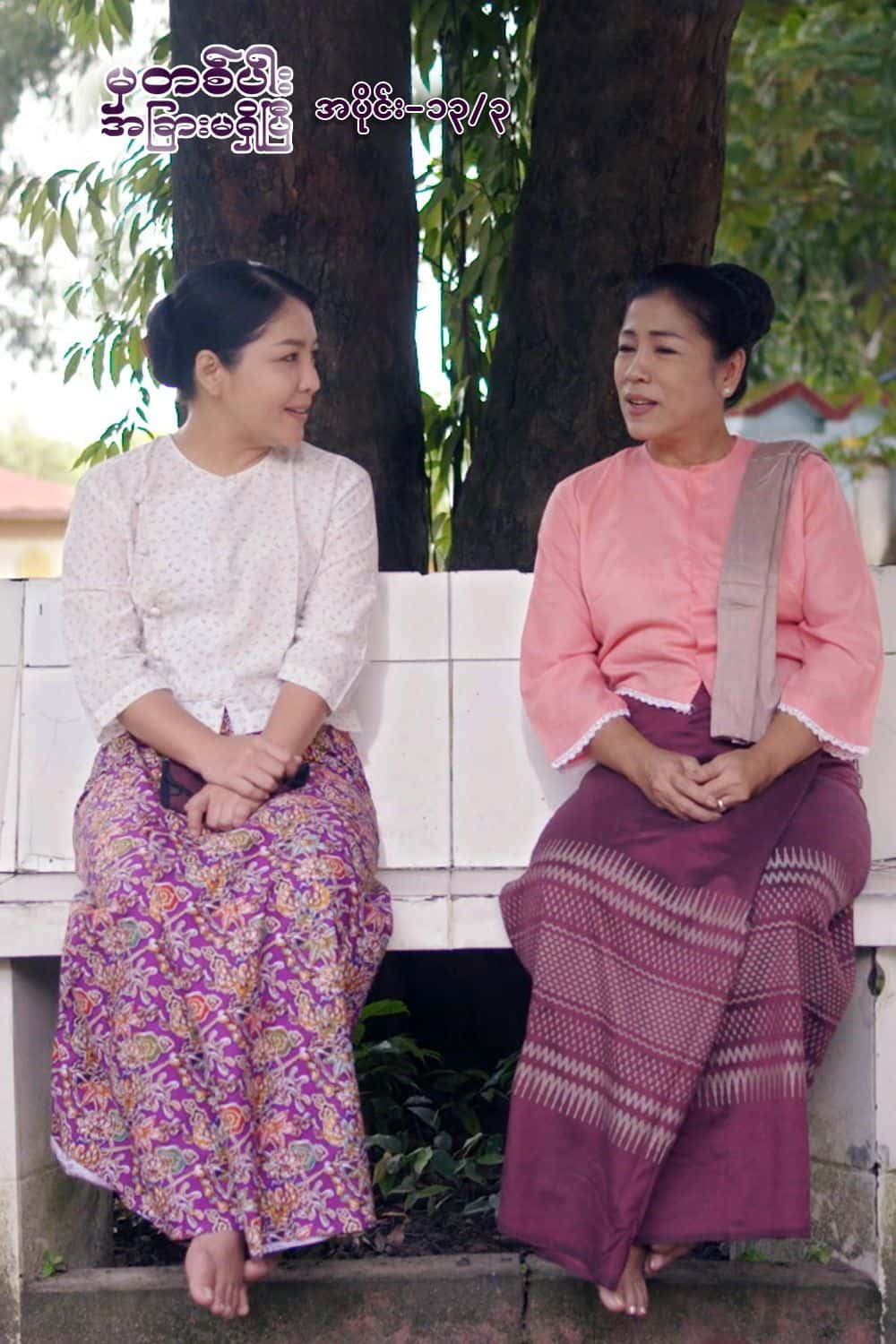 မှတစ်ပါးအခြားမရှိပြီ-အပိုင်း၁၃/၃