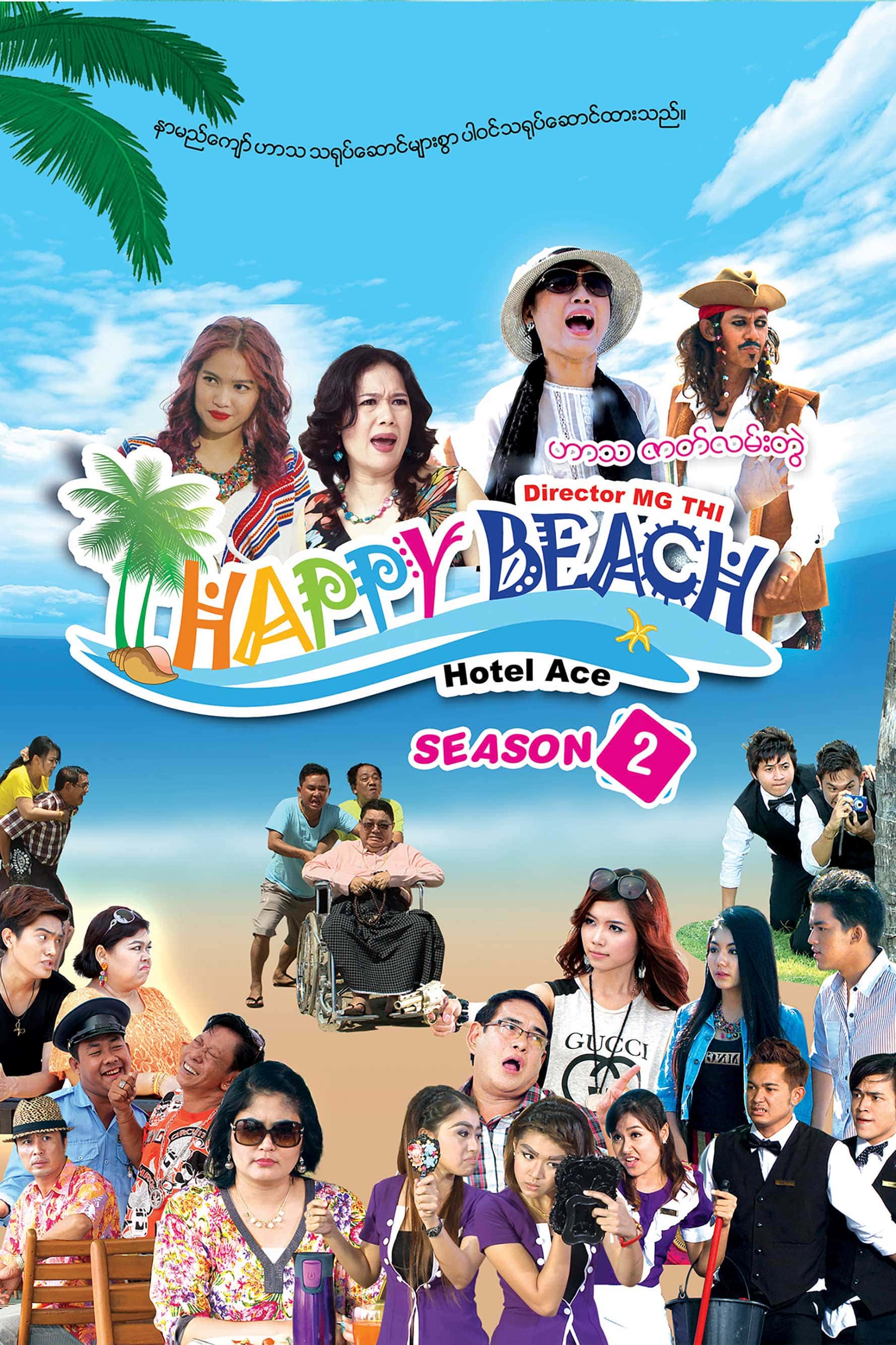 Happy Beach (Season 2)