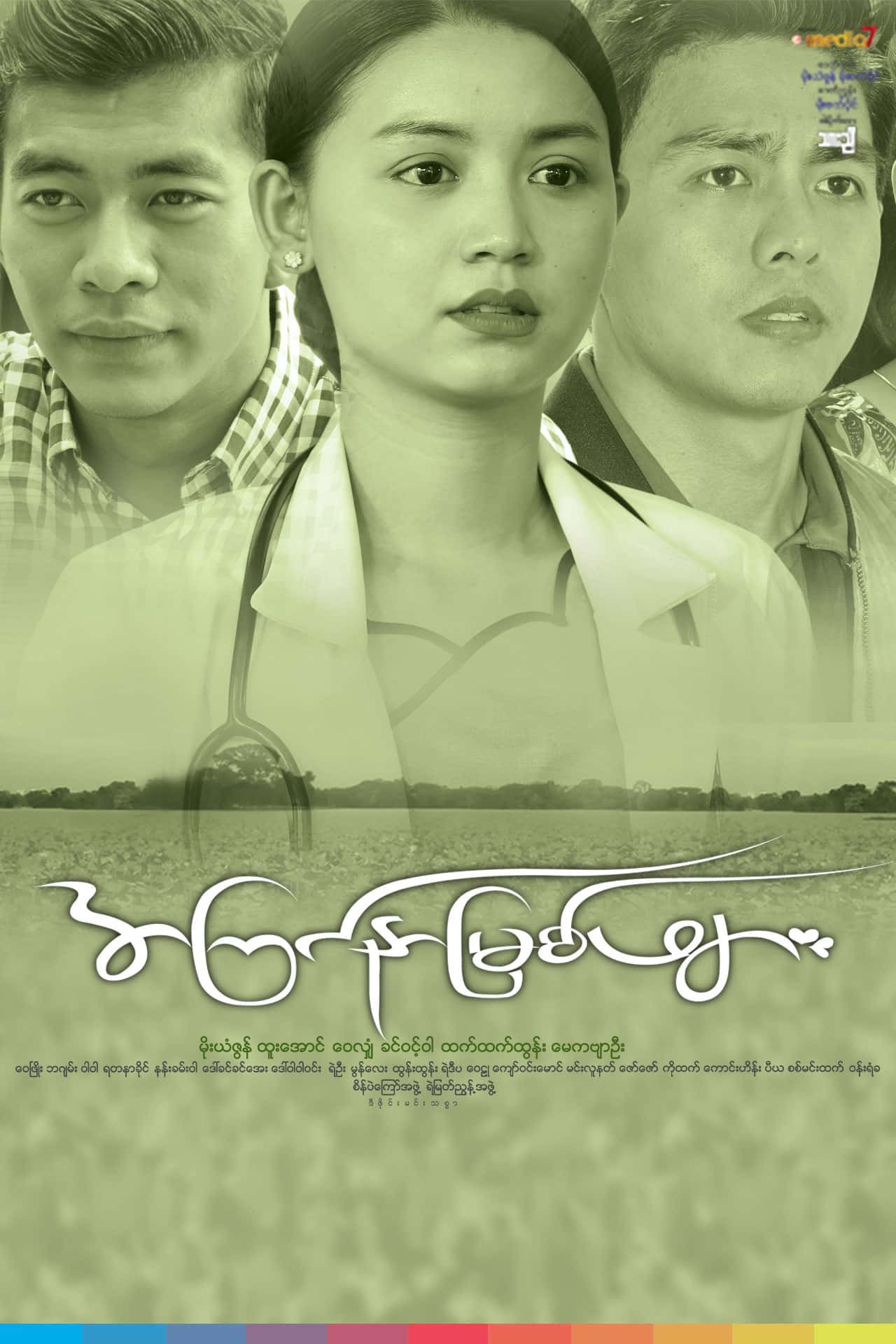 အကြင်နာမြစ်ဖျား