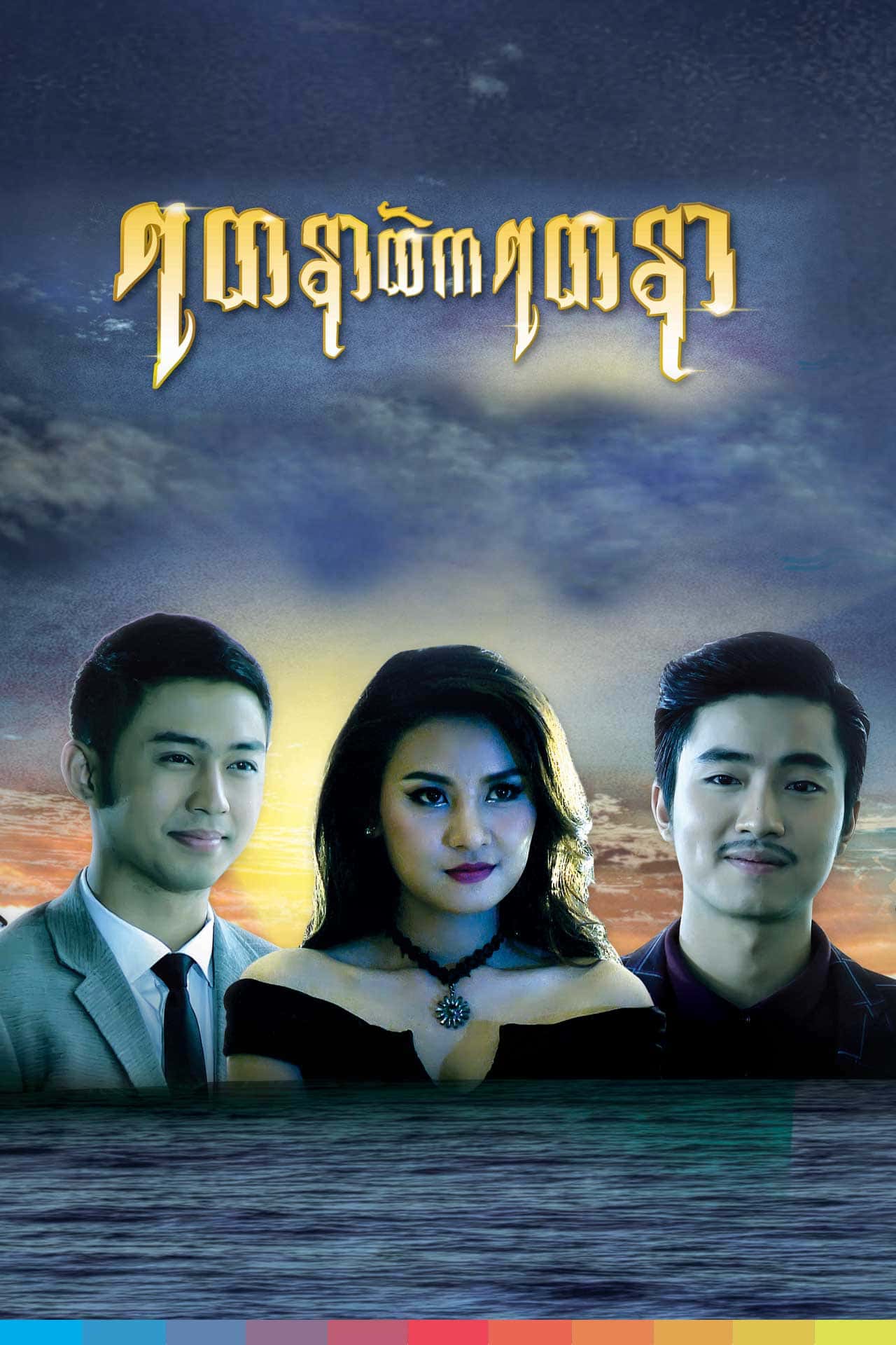Yadanar Htae Ka Yadanar