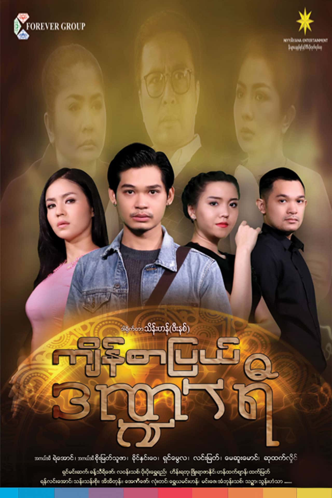 ကျိန်စာပြယ်ဒဏ္ဍာရီ