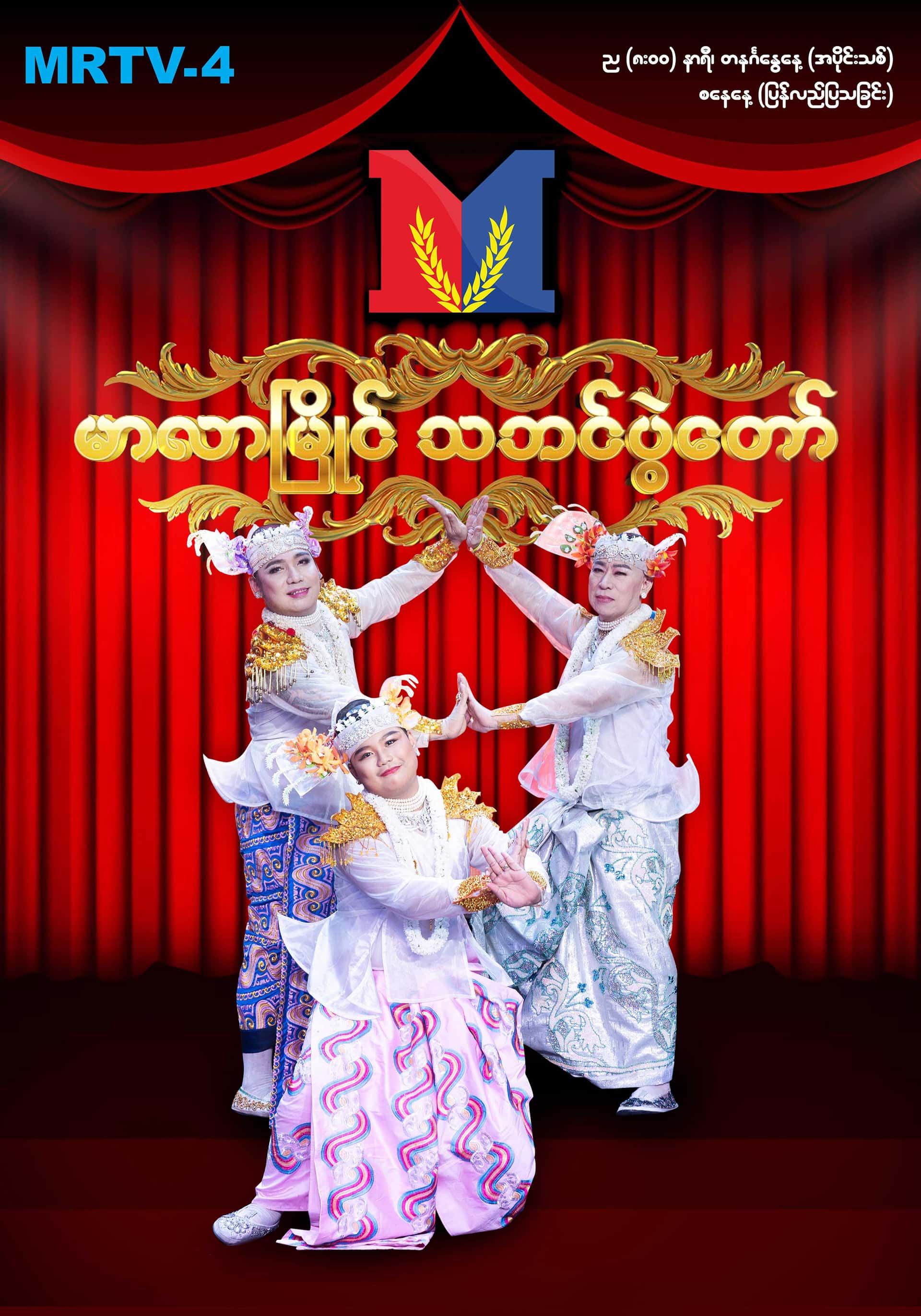 မာလာမြိုင် သဘင်ပွဲတော်