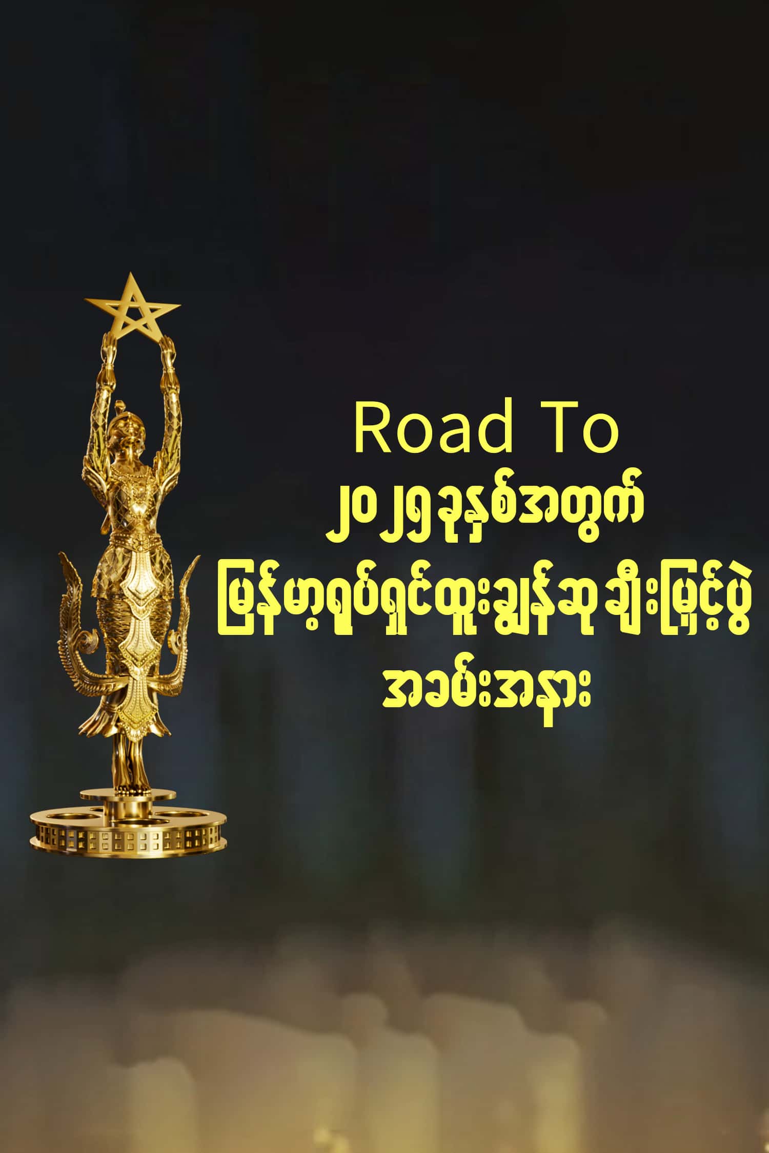 Road To ၂၀၂၅ ခုနှစ်အတွက် မြန်မာ့ရုပ်ရှင်ထူးချွန်ဆု ချီးမြှင့်ပွဲ အခမ်းအနား