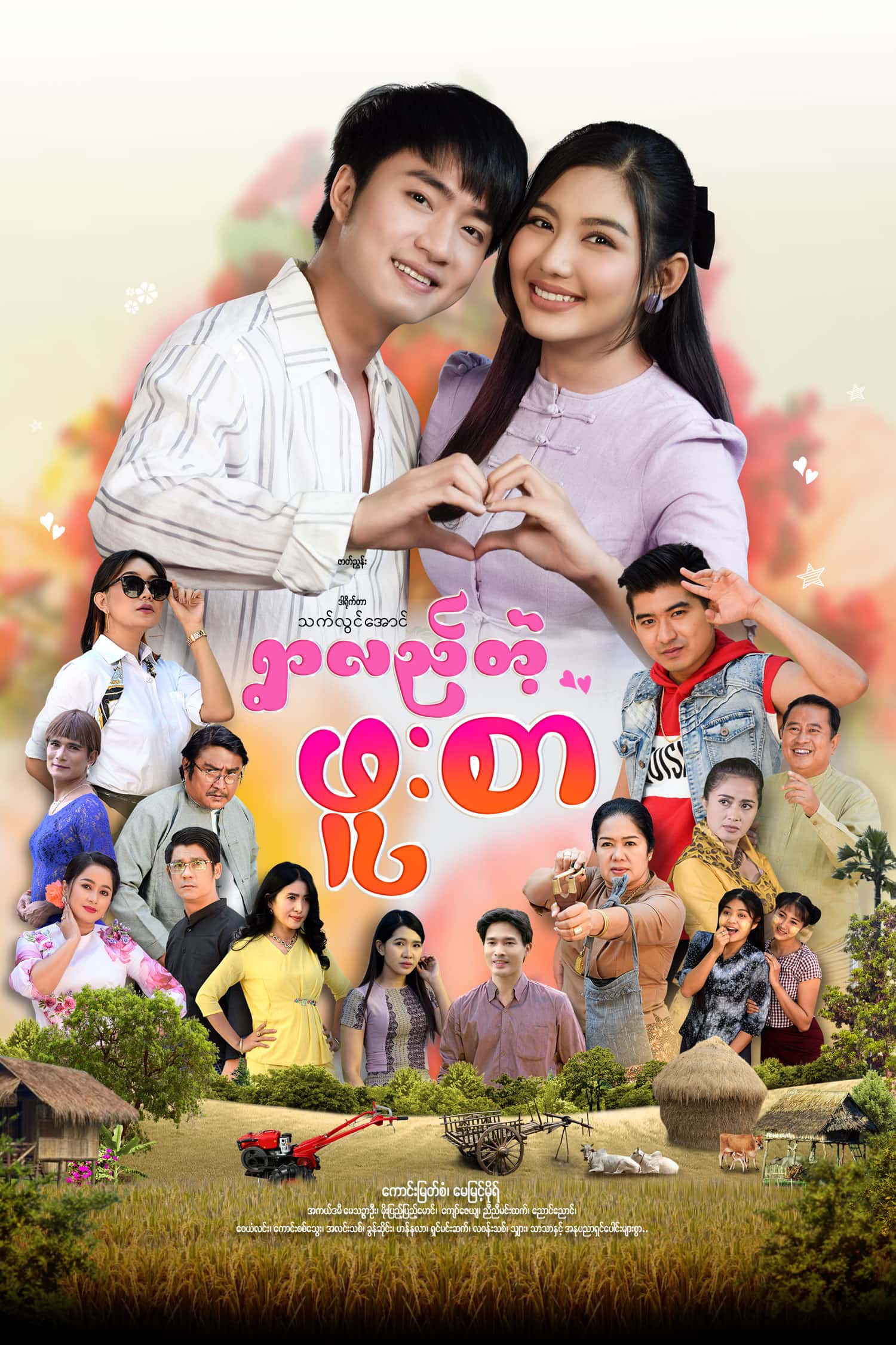 ရွာလည်တဲ့ဖူးစာ