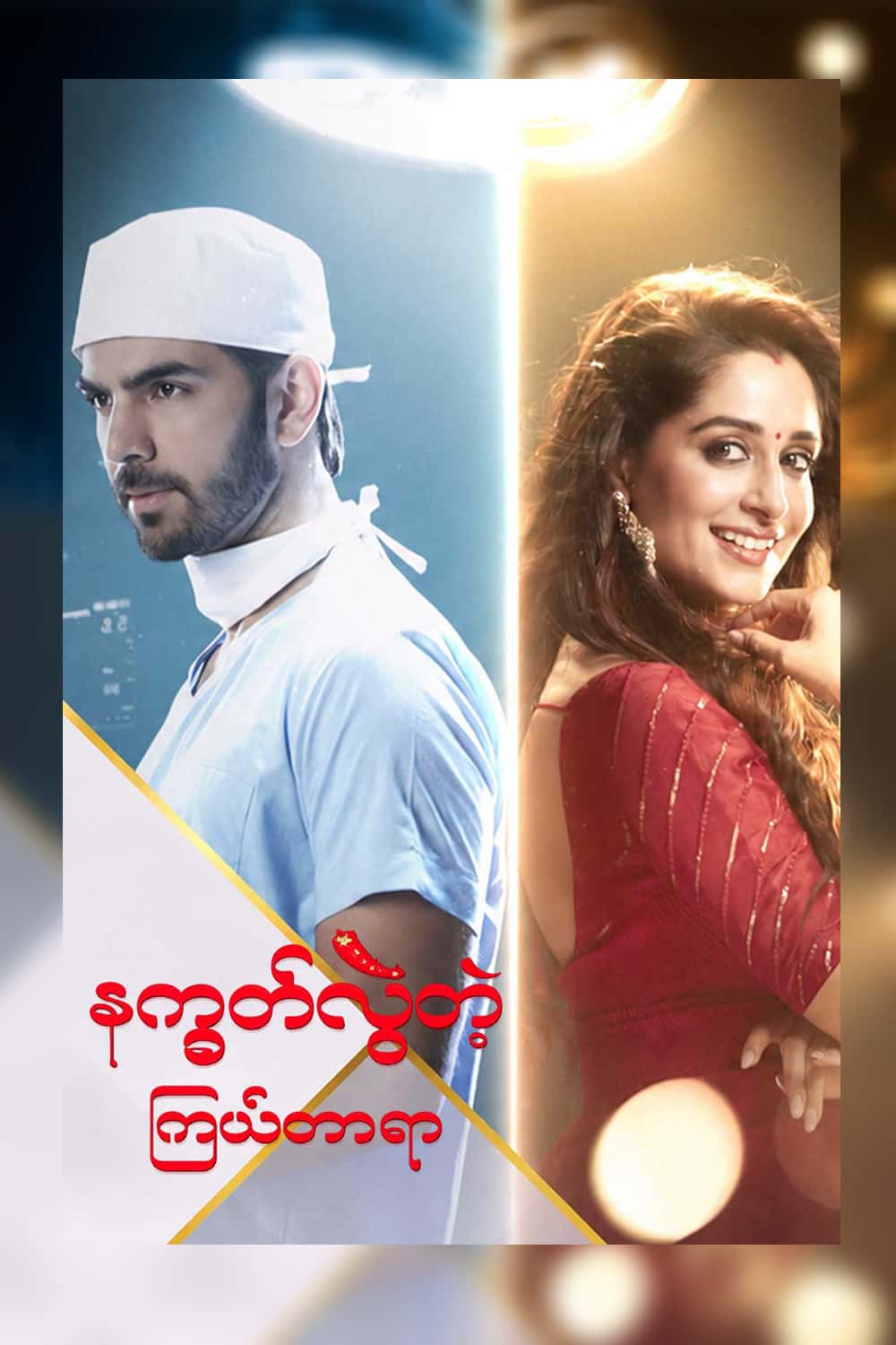 Kahaan Hum Kahaan Tum