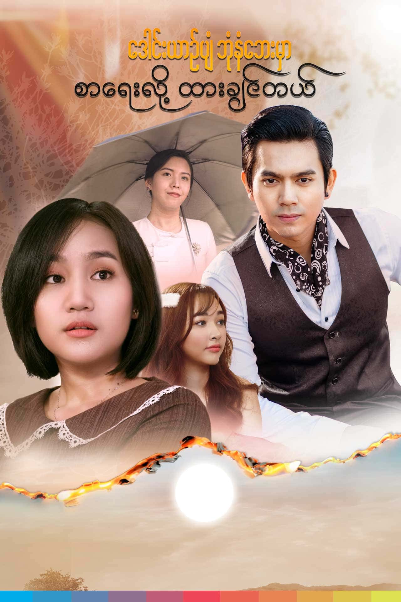 Daung Yin Pyan