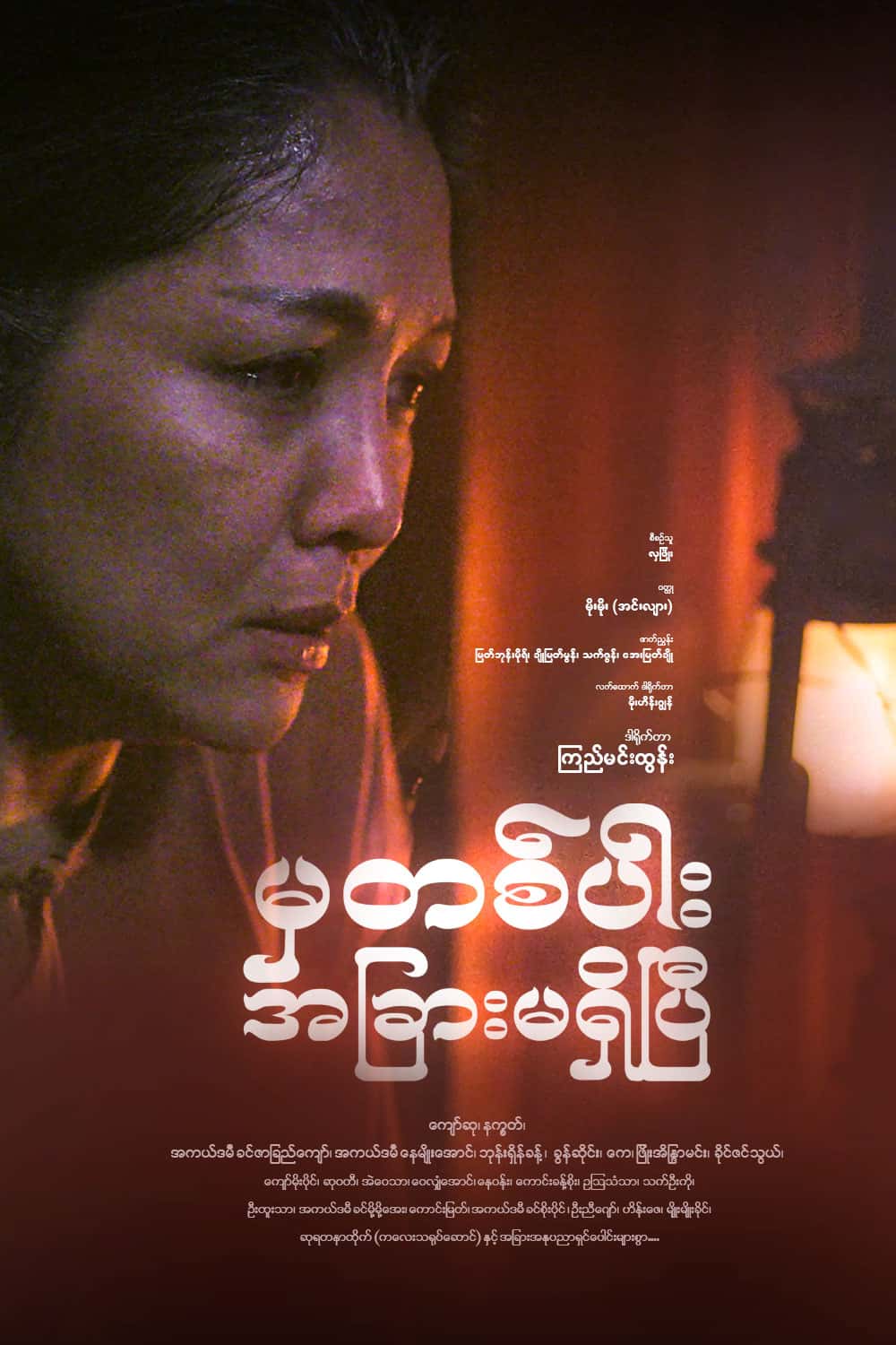 မှတစ်ပါးအခြားမရှိပြီ