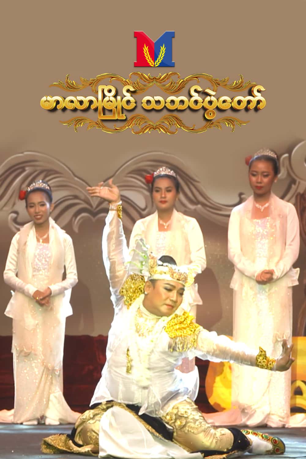 မာလာမြိုင် သဘင်ပွဲတော်  ၂၀၂၆