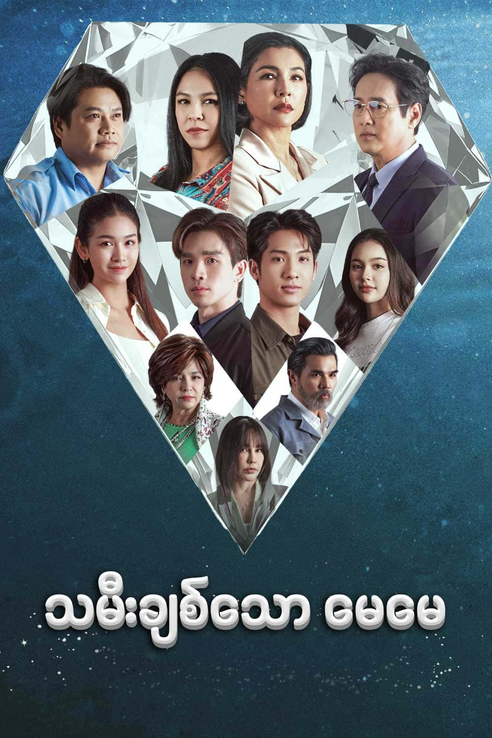 သမီးချစ်သောမေမေ