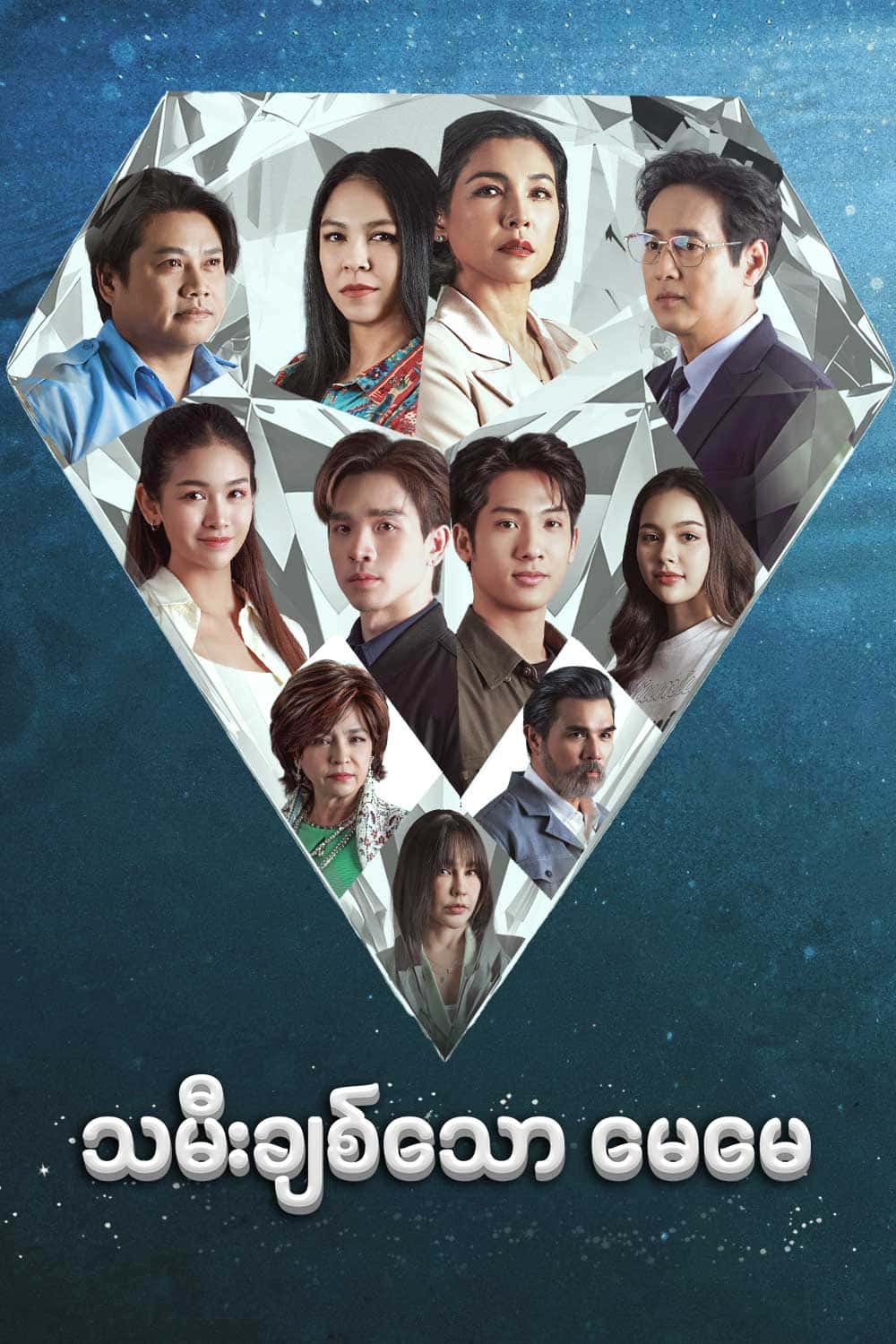 သမီးချစ်သောမေမေ