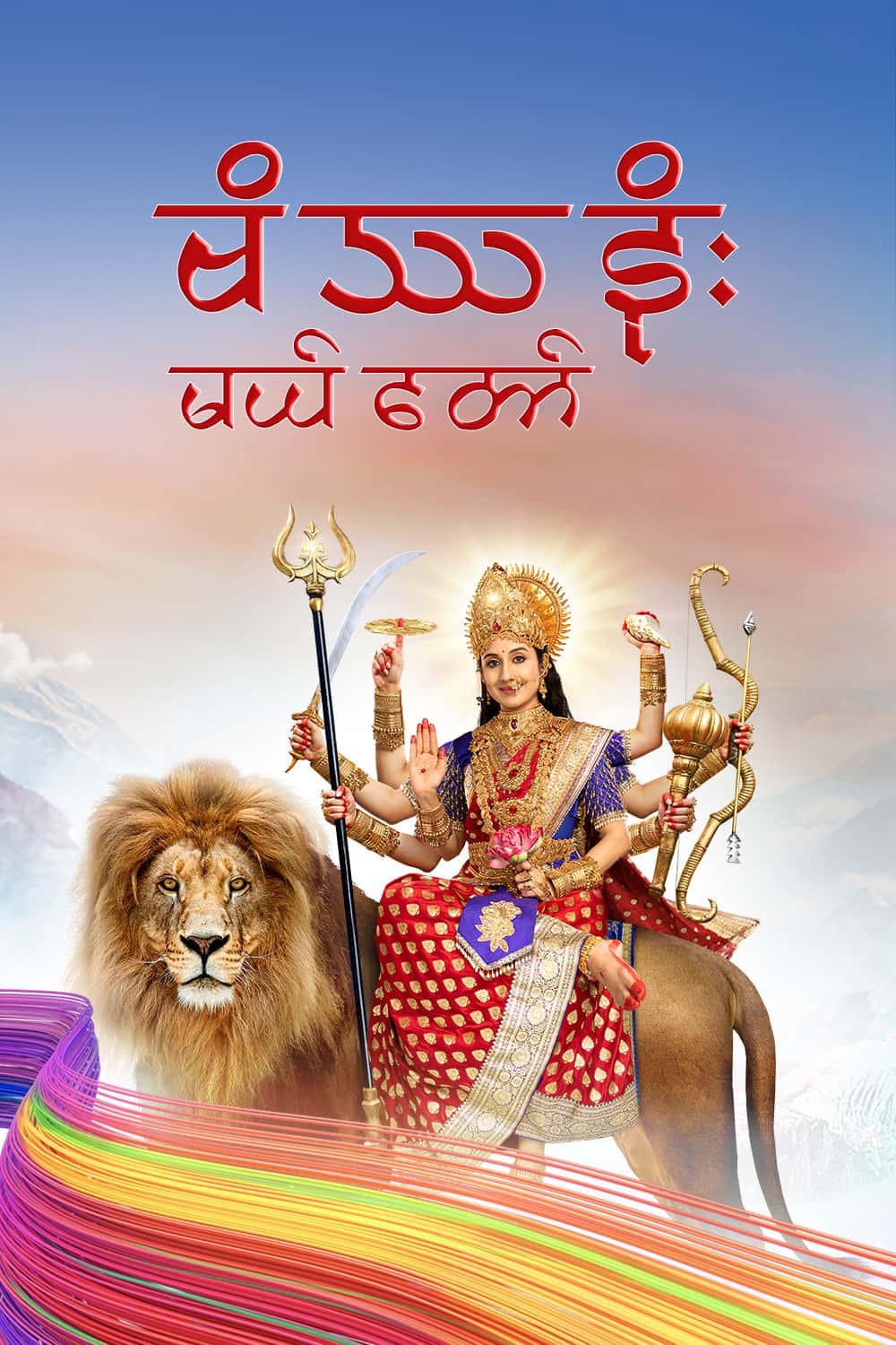 ဗိဿနိုးမယ်တော်