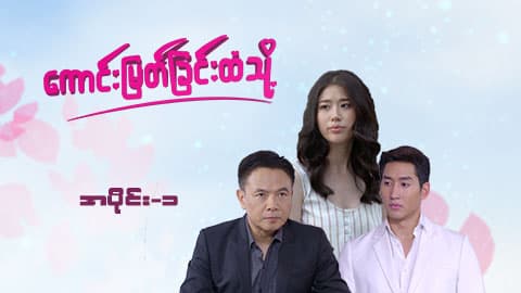 ကောင်းမြတ်ခြင်းထံသို့-အပိုင်း ၁