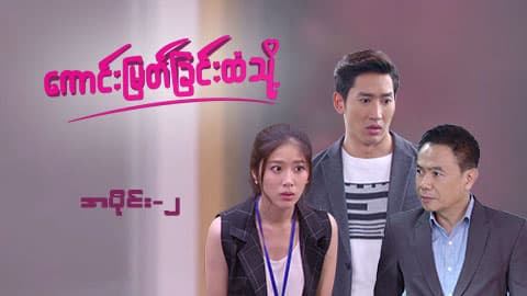 ကောင်းမြတ်ခြင်းထံသို့-အပိုင်း ၂