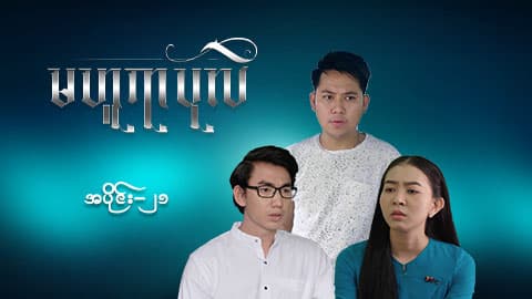 မဟူရာပုလဲ-အပိုင်း ၂၁