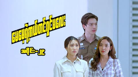 မေမေ့ရဲ့ကယ်တင်ရှင်မလေး-အပိုင်း ၂၉