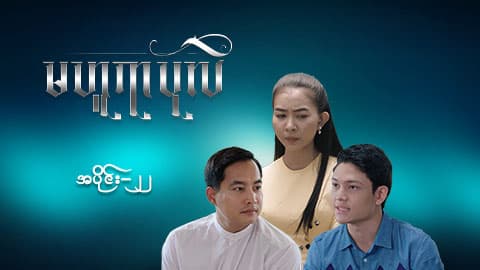 မဟူရာပုလဲ-အပိုင်း ၂၂