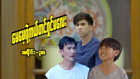မေမေ့ရဲ့ကယ်တင်ရှင်မလေး-အပိုင်း ၃၀