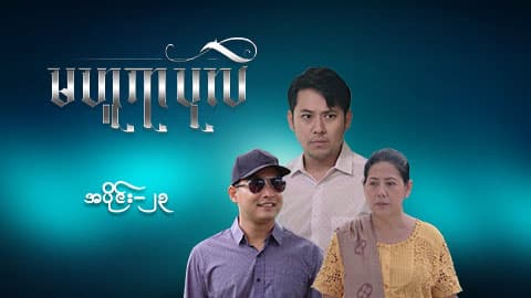 မဟူရာပုလဲ-အပိုင်း ၂၃