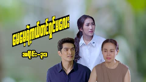 မေမေ့ရဲ့ကယ်တင်ရှင်မလေး-အပိုင်း ၃၁