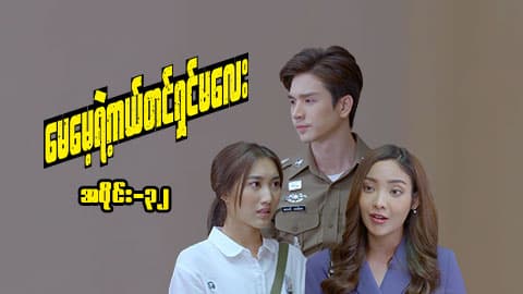 မေမေ့ရဲ့ကယ်တင်ရှင်မလေး-အပိုင်း ၃၂