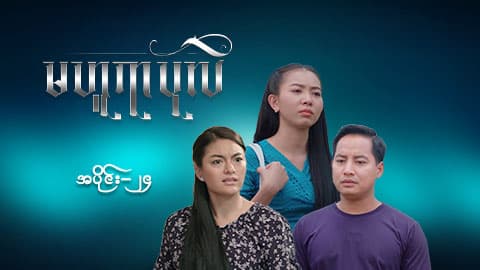 မဟူရာပုလဲ-အပိုင်း ၂၄