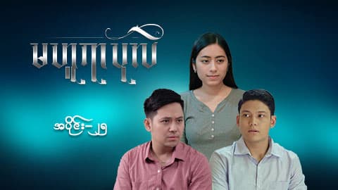 မဟူရာပုလဲ-အပိုင်း ၂၅
