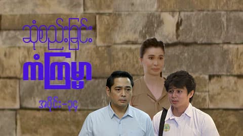 ဆုံစည်းခြင်းကံကြမ္မာ-အပိုင်း ၃၄