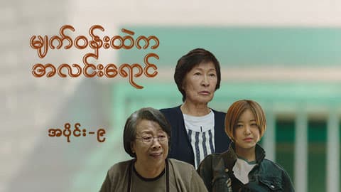 မျက်ဝန်းထဲကအလင်းရောင်-အပိုင်း ၉