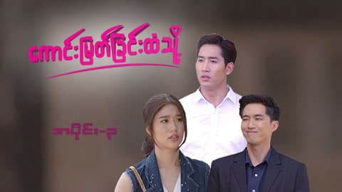 ကောင်းမြတ်ခြင်းထံသို့-အပိုင်း ၃